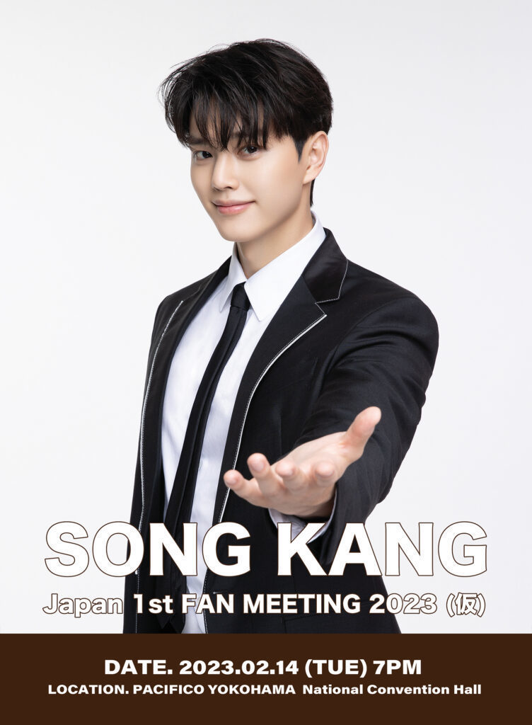 SONG KANG Japan 1st FAN MEETING(仮)』 ソン・ガン日本公式ファンクラブ先行チケット受付のご案内  11月11日(金)正午よりスタート！ | ソン・ガン ジャパンオフィシャルサイト