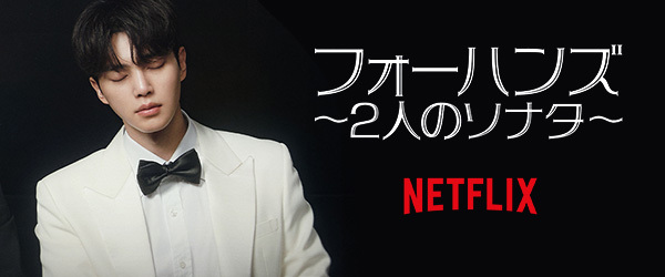 Netflix『フォーハンス〜２人のソナタ〜』